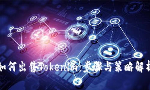 如何出售Tokenim:步骤与策略解析