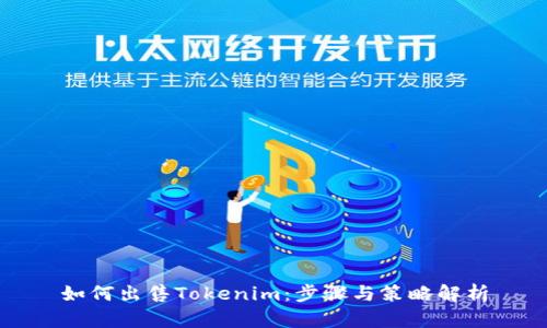 如何出售Tokenim:步骤与策略解析
