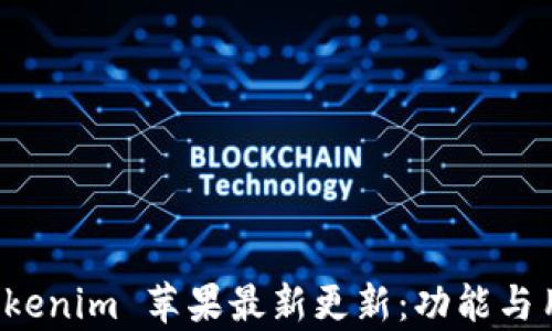 全面解析 tokenim 苹果最新更新:功能与用户体验提升