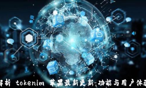 全面解析 tokenim 苹果最新更新:功能与用户体验提升