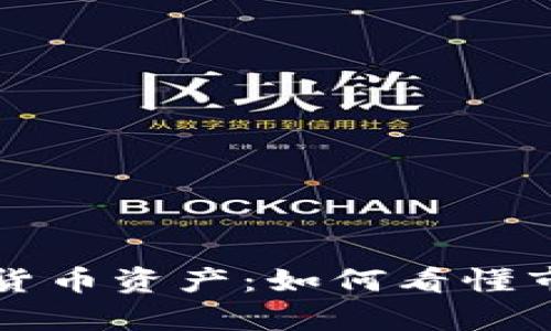 全面解析加密货币资产:如何看懂市场趋势与图表