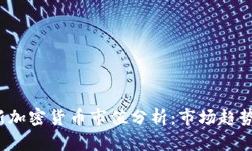 2023年最新加密货币市值分析:市场趋势与未来展望