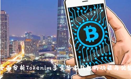全面分析Tokenim多重签名钱包的功能与优势