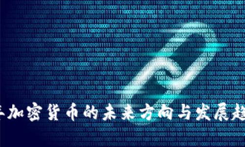 2024年加密货币的未来方向与发展趋势分析