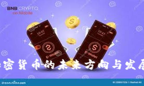 2024年加密货币的未来方向与发展趋势分析