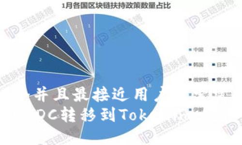 思考一个并且最接近用户搜索需求的
如何将USDC转移到Tokenim:完整指南