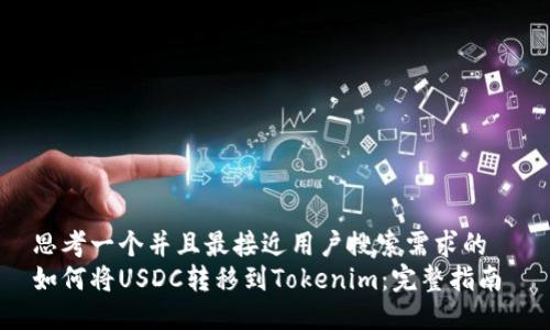 思考一个并且最接近用户搜索需求的
如何将USDC转移到Tokenim:完整指南
