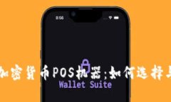 全面解析加密货币POS机器