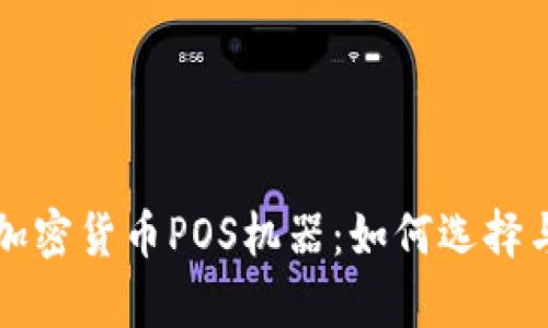 全面解析加密货币POS机器：如何选择与使用指南