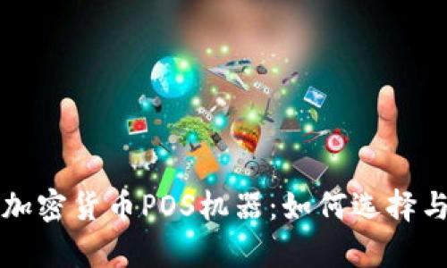 全面解析加密货币POS机器：如何选择与使用指南