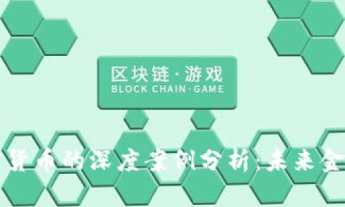 区块链与加密货币的深度案例分析:未来金融的变革之路
