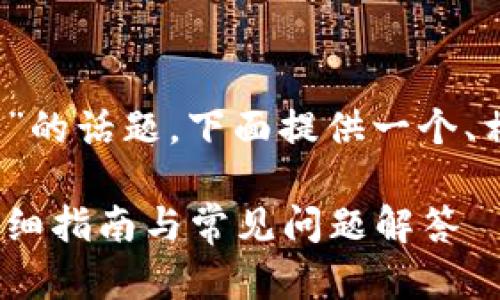 为了深入探讨“Tokenim转币到货币”的话题，下面提供一个、相关的关键词，以及详细的内容结构。

如何将Tokenim转币到法定货币：详细指南与常见问题解答