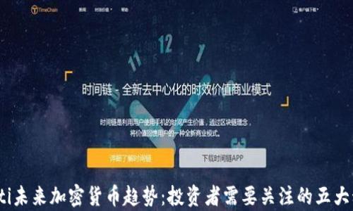 byoti未来加密货币趋势:投资者需要关注的五大动向