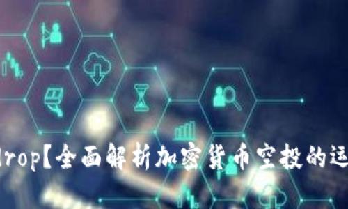 什么是Token Airdrop?全面解析加密货币空投的运作机制与最佳实践