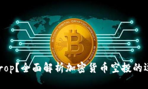什么是Token Airdrop?全面解析加密货币空投的运作机制与最佳实践