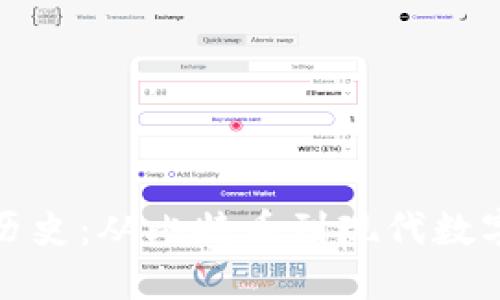 加密货币的历史:从比特币到现代数字资产的演变