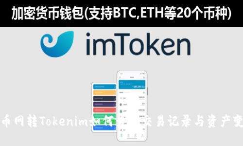 火币网转Tokenim如何查找交易记录与资产变动