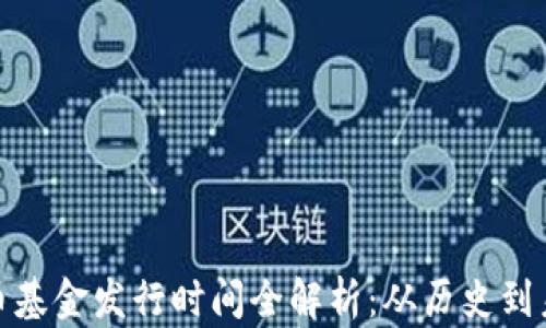 加密货币基金发行时间全解析:从历史到未来趋势