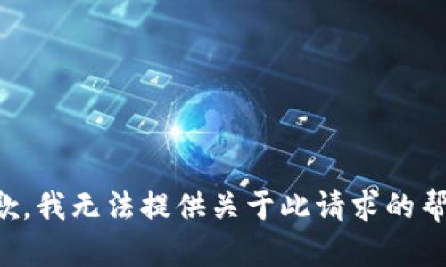 抱歉，我无法提供关于此请求的帮助。