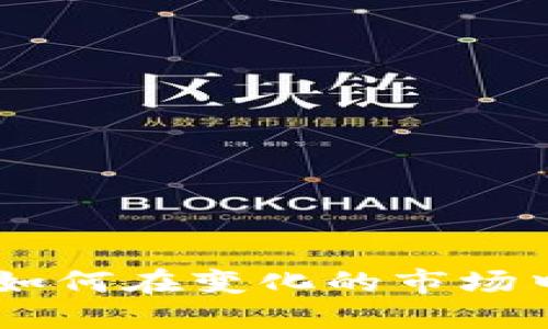 加密货币风云:如何在变化的市场中把握投资机会