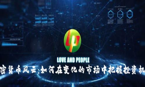 加密货币风云:如何在变化的市场中把握投资机会