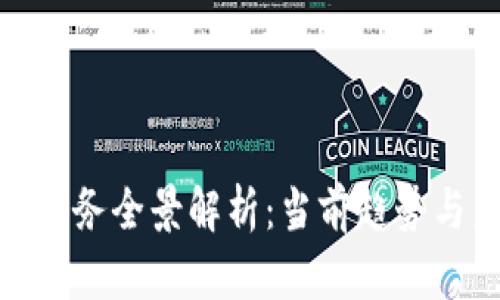 加密货币业务全景解析:当前趋势与未来机遇