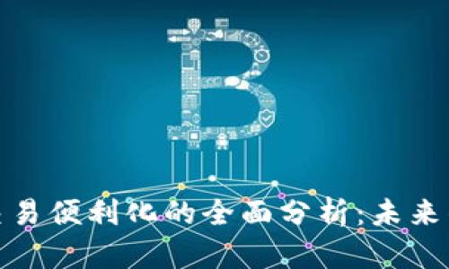 加密货币交易便利化的全面分析：未来的金融趋势