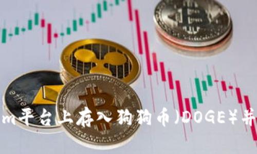 如何在Tokenim平台上存入狗狗币(DOGE)并解决存款问题