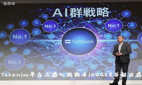 如何在Tokenim平台上存入狗狗币(DOGE)并解决存款问题