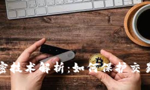 数字货币加密技术解析:如何保护交易安全与隐私