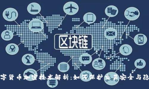 数字货币加密技术解析:如何保护交易安全与隐私