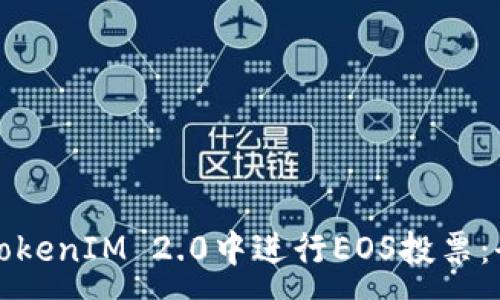 :
如何在TokenIM 2.0中进行EOS投票:全面指南