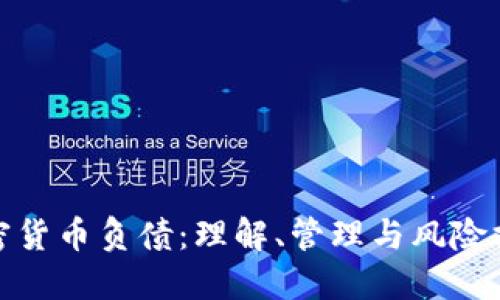 加密货币负债:理解、管理与风险控制