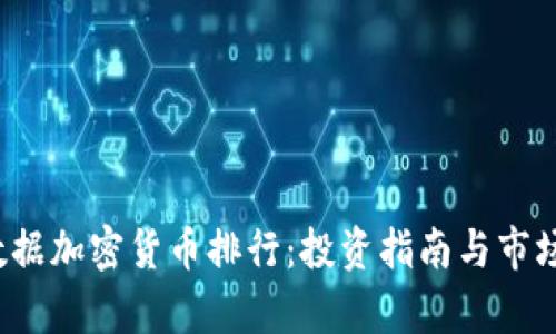 2023年数据加密货币排行:投资指南与市场前景分析