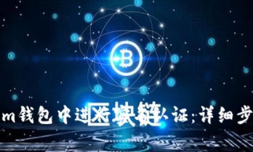 如何在Tokenim钱包中进行实名认证:详细步骤与注意事项