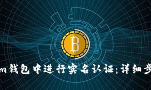 如何在Tokenim钱包中进行实名认证:详细步骤与注意事项