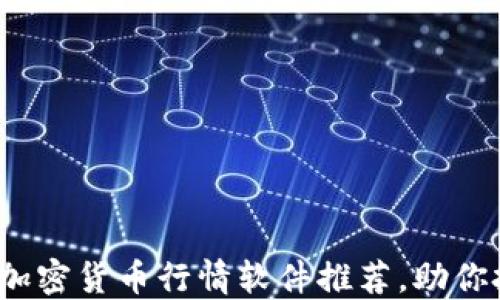 2023年最佳加密货币行情软件推荐,助你把握市场动态