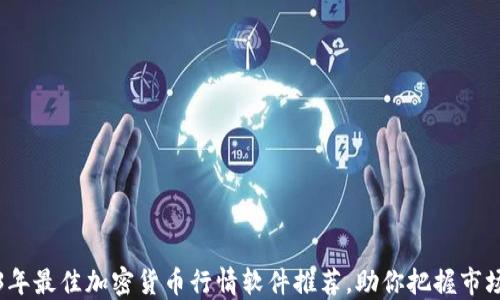 2023年最佳加密货币行情软件推荐,助你把握市场动态