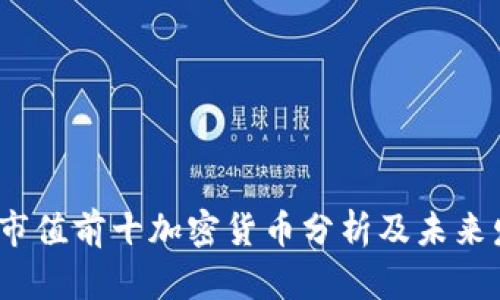 2023年市值前十加密货币分析及未来发展趋势