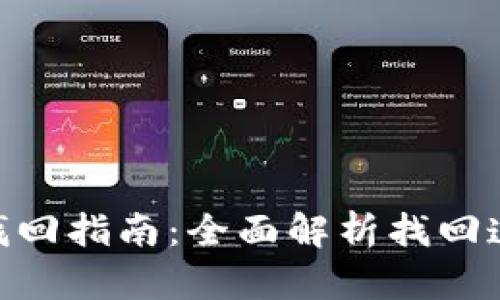 tokenim钱包找回指南:全面解析找回遗失资产的方法