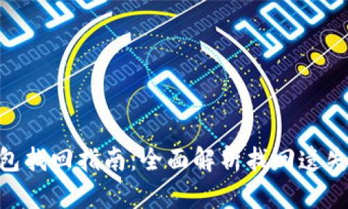 tokenim钱包找回指南:全面解析找回遗失资产的方法