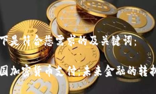 以下是符合您需求的及关键词:
泰国加密货币支付:未来金融的转折点