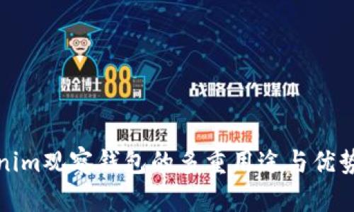 Tokenim观察钱包的多重用途与优势解析