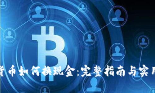 加密货币如何换现金：完整指南与实用技巧