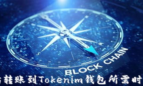 以太坊转账到Tokenim钱包所需时间详解