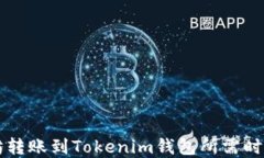 以太坊转账到Tokenim钱包所