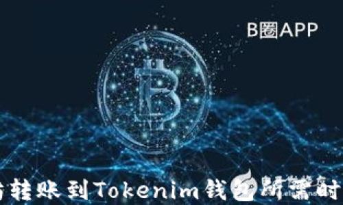 以太坊转账到Tokenim钱包所需时间详解