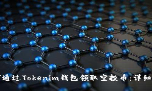 如何通过Tokenim钱包领取空投币:详细指南