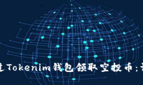 如何通过Tokenim钱包领取空投币:详细指南