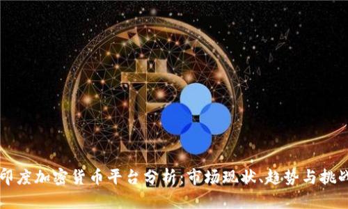 印度加密货币平台分析:市场现状、趋势与挑战